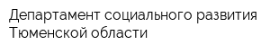 Департамент социального развития Тюменской области