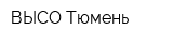 ВЫСО-Тюмень
