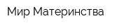 Мир Материнства