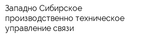 Западно-Сибирское производственно-техническое управление связи