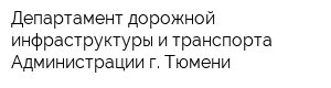 Департамент дорожной инфраструктуры и транспорта Администрации г Тюмени