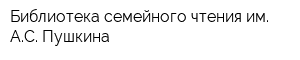 Библиотека семейного чтения им АС Пушкина
