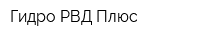Гидро РВД Плюс