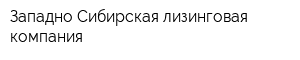 Западно-Сибирская лизинговая компания