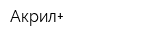 Акрил+
