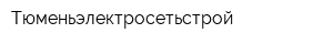 Тюменьэлектросетьстрой