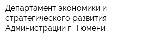 Департамент экономики и стратегического развития Администрации г Тюмени