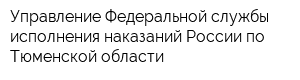 Управление Федеральной службы исполнения наказаний России по Тюменской области