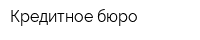 Кредитное бюро