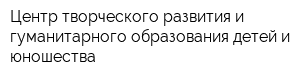 Центр творческого развития и гуманитарного образования детей и юношества