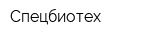 Спецбиотех