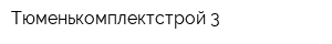 Тюменькомплектстрой-3