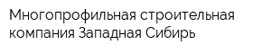 Многопрофильная строительная компания Западная Сибирь