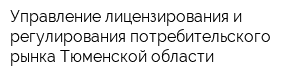 Управление лицензирования и регулирования потребительского рынка Тюменской области