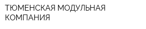 ТЮМЕНСКАЯ МОДУЛЬНАЯ КОМПАНИЯ