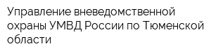 Управление вневедомственной охраны УМВД России по Тюменской области