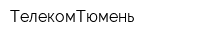 ТелекомТюмень