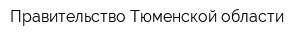 Правительство Тюменской области