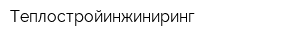 Теплостройинжиниринг
