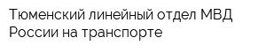 Тюменский линейный отдел МВД России на транспорте