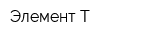 Элемент-Т