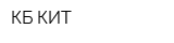 КБ КИТ