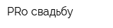 PRo свадьбу