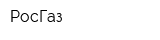 РосГаз