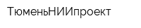 ТюменьНИИпроект