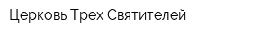 Церковь Трех Святителей
