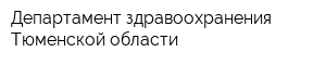 Департамент здравоохранения Тюменской области