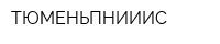 ТЮМЕНЬПНИИИС
