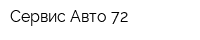 Сервис Авто 72