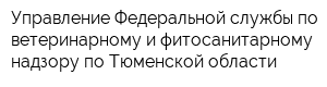 Управление Федеральной службы по ветеринарному и фитосанитарному надзору по Тюменской области