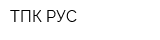 ТПК РУС