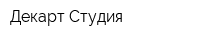 Декарт Студия