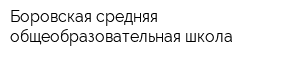 Боровская средняя общеобразовательная школа
