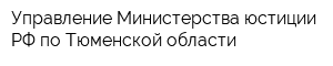 Управление Министерства юстиции РФ по Тюменской области