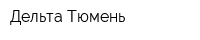 Дельта-Тюмень