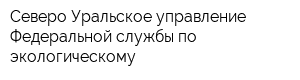 Северо-Уральское управление Федеральной службы по экологическому