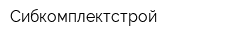 Сибкомплектстрой