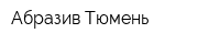 Абразив-Тюмень