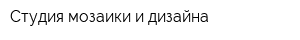 Студия мозаики и дизайна
