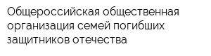 Общероссийская общественная организация семей погибших защитников отечества