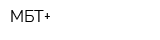 МБТ+