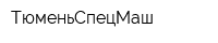 ТюменьСпецМаш