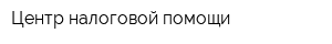 Центр налоговой помощи