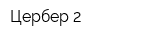 Цербер-2