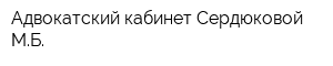 Адвокатский кабинет Сердюковой МБ