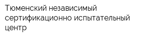 Тюменский независимый сертификационно-испытательный центр